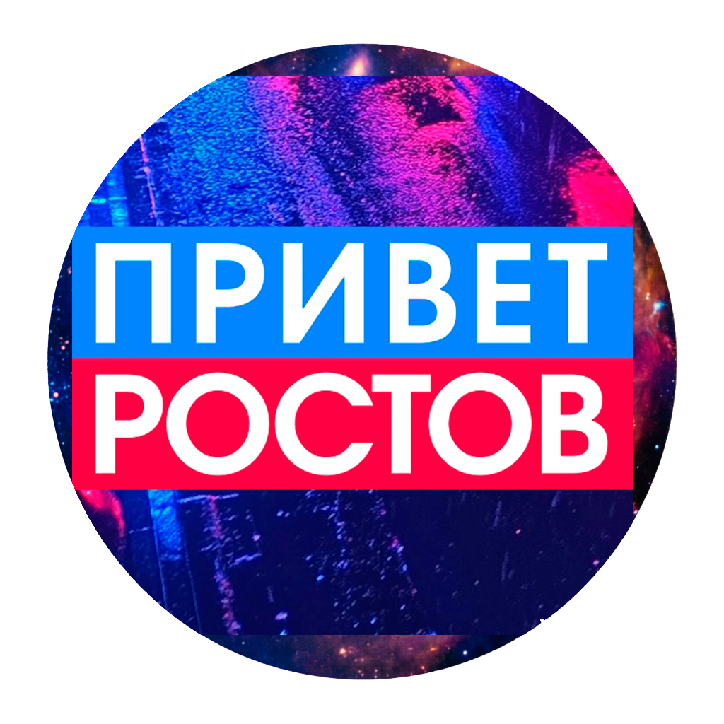 ПРИВЕТ РОСТОВ